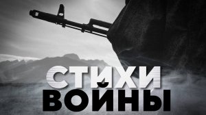 «СТИХИ ВОЙНЫ». Произведения Долгаревой, Пегова, Мельникова, Старушко и других читает Вадим Авва