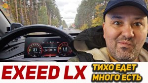 EXEED LX тихо едет много есть | Настоящий обзор