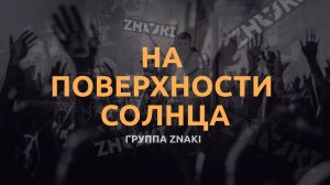 Группа Znaki - На Поверхности Солнца (Live). Живой звук