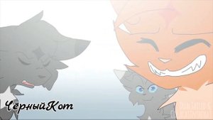 Коты Воители Остролистая, Воробей, Львиносвет - Клип Мы здесь не зря...(Заказ)