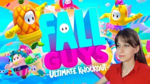 FALL GUYS! САМАЯ СЛОЖНАЯ ИГРА В МИРЕ FALL GUYS!