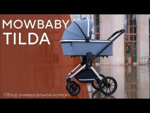 MOWBABY TILDA - универсальная коляска 2 в 1 / 3 в 1