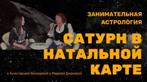 ВЕЛИЧИЕ САТУРНА - ПЛАНЕТА ОГРАНИЧЕНИЙ / Занимательная астрология