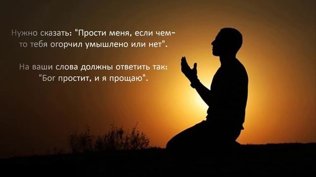ПРОЩЕНОЕ ВОСКРЕСЕНЬЕ: ЧТО НАДО ГОВОРИТЬ И КАК ОТВЕЧАТЬ/САКРАЛЬНЫЙ СМЫСЛ ПРАЗДНИКА И СЛОВ ПРОЩЕНИЯ.