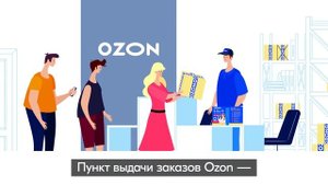 Открой пункт выдачи заказов Ozon