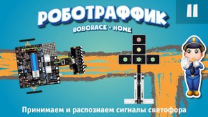 Устанавливаем на трассу светофор. Принимаем и распознаем сигналы светофора. «Роботраффик» домашня.