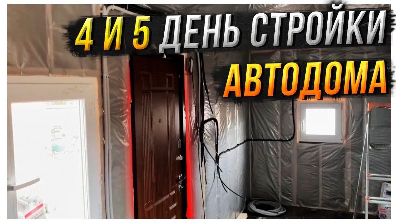 4-й и 5-й день стройки автодома. Утепление, окна, пароизоляция в доме на колесах.