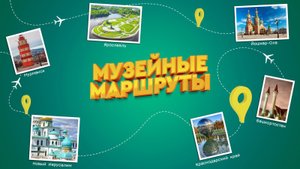 Музейные маршруты — Трейлер (2022)