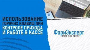 Использование горячих клавиш при контроле прихода и работе в кассе (включите субтитры)