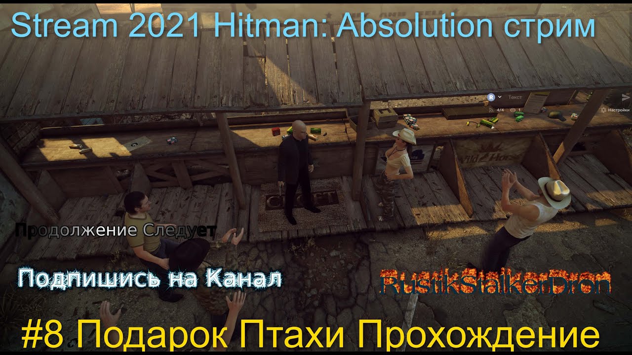 Stream 2021 Hitman_ Absolution стрим Хитман Отпущение Грехов #8 Подарок Птахи Прохождение