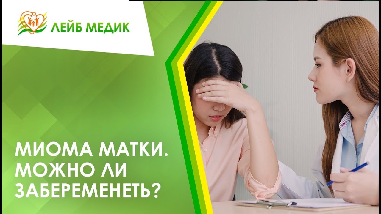 ? Миома матки. Можно ли забеременеть?
