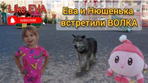 Ева с НЮШЕНЬКОЙ из мультика МАЛЫШАРИКИ встретили на площадке ВОЛКА