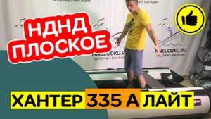 НДНД для рыбалки стоя! НОВИНКА - лодка ПВХ Хантер 335 А лайт плоское дно
