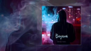Антон Небо - Выдыхай (Официальная премьера трека)