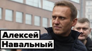 Алексей Навальный ушёл и это не будет незаметно