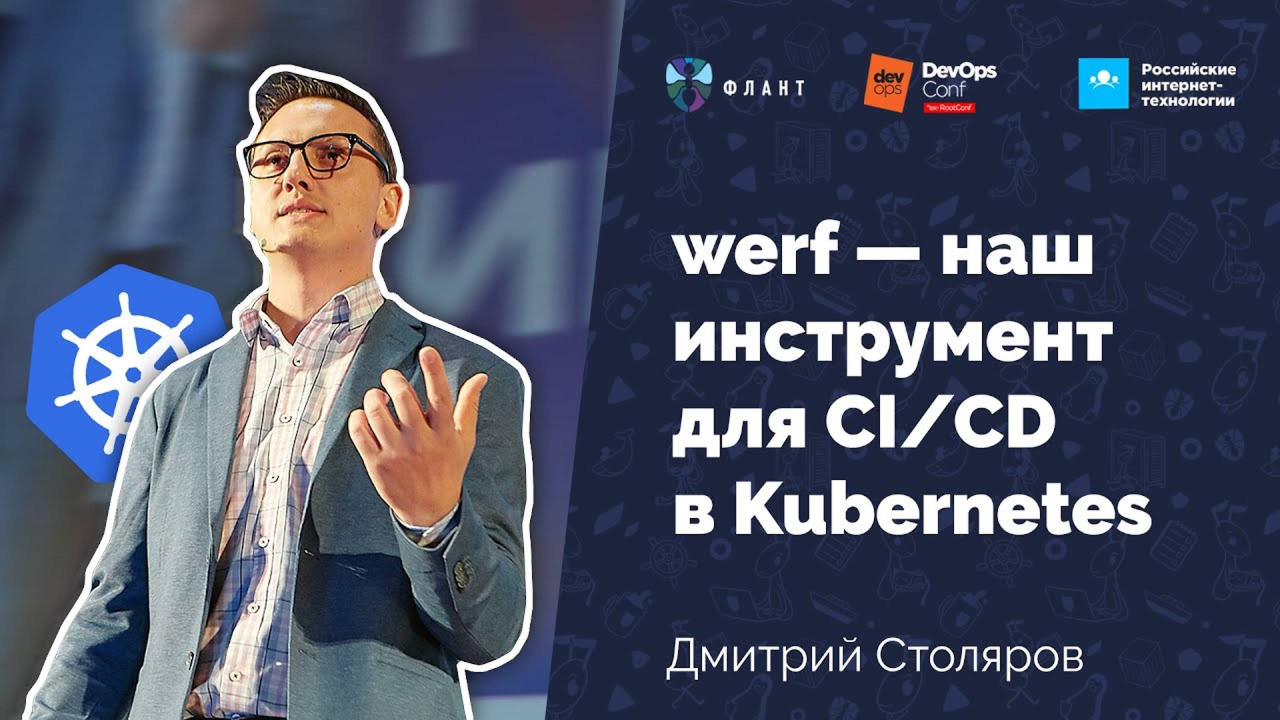 werf — наш инструмент для CI_CD в Kubernetes (Дмитрий Столяров, Флант, DevOpsConf 2019)