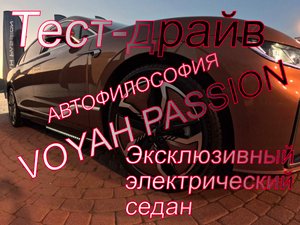 Тест-драйв Voyah Passion