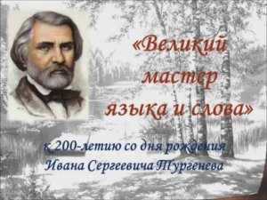 "Великий мастер языка и слова" - к 200-летию со дня рождения И. С. Тургенева