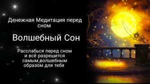 Денежная медитация перед сном. Расслабление и спокойствие. Заряжено в Рейки Деньги💥