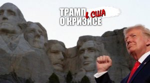 Трамп о кризисе в США