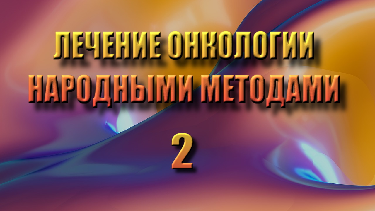 Лечение онкологии народными методами из журналов ЗОЖ 2