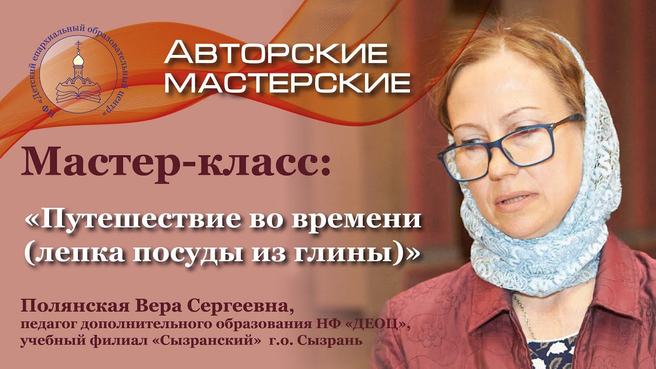 Полянская Вера Сергеевн