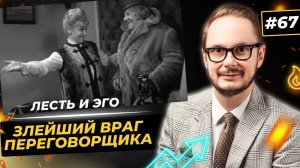 Лесть в жестких переговорах. Манипуляции для получения скидок и уступок в продажах и переговорах