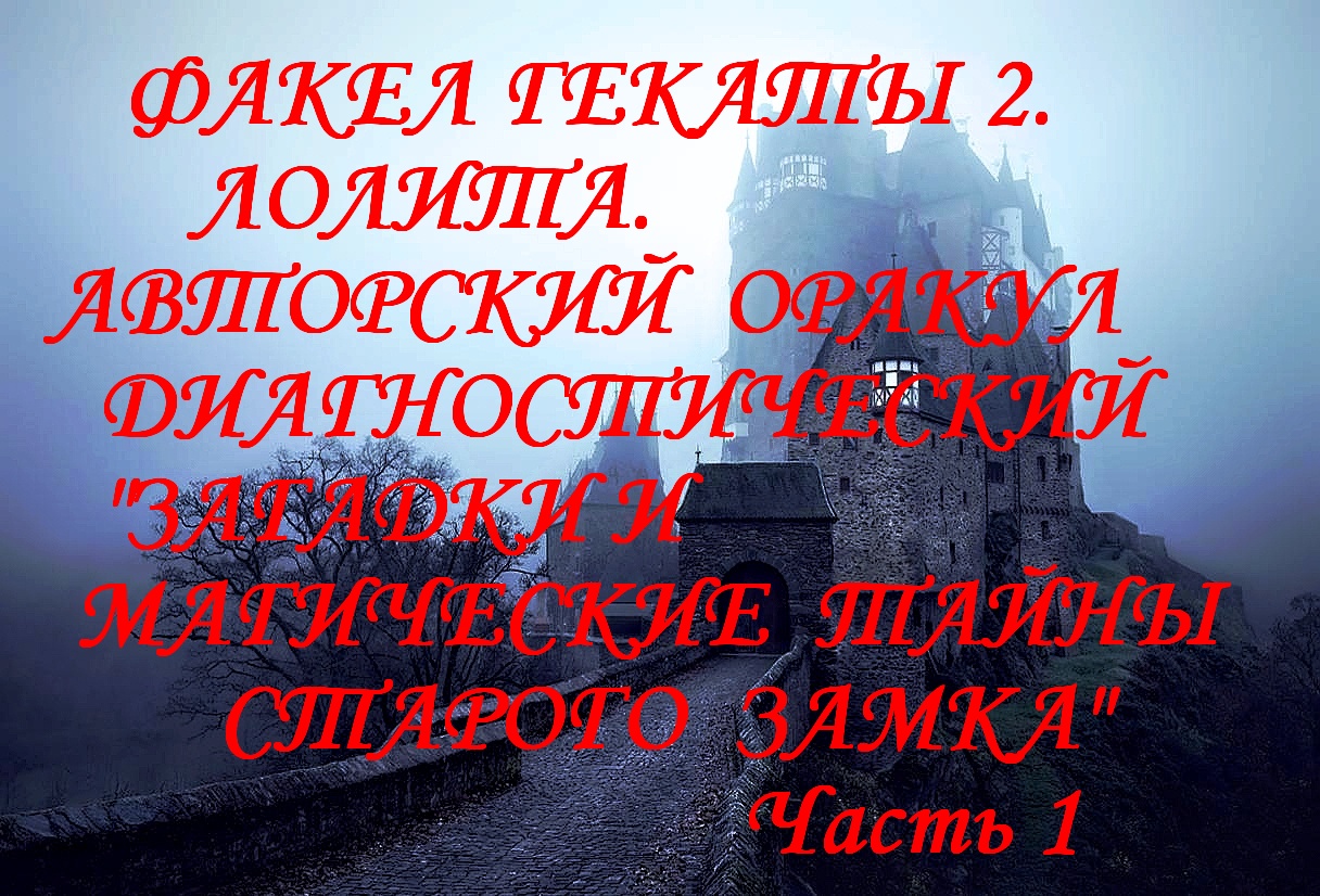 1. ДИАГНОСТ. ОРАКУЛ *ЗАГАДКИ И МАГИЧЕСКИЕ ТАЙНЫ СТАРОГО ЗАМКА* 1 ч. ФАКЕЛ ГЕКАТЫ. ЛОЛИТА. Видео №6