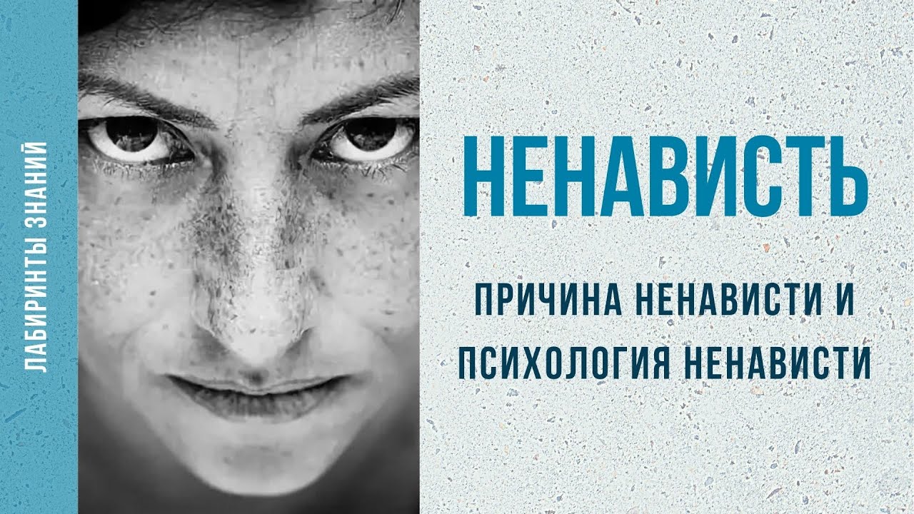 Ненависть и причина ненависти _ Психология ненависти - Лабиринты Знаний.mp4