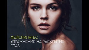 Фейспилатес. Упражнение "Кран"