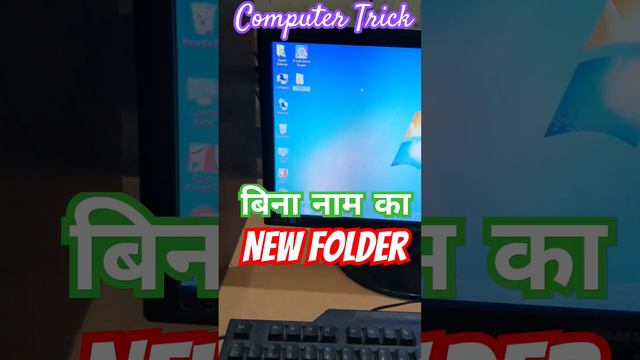 बिना नाम का new Folder banaye, create no name folder in just seconds #computer #short