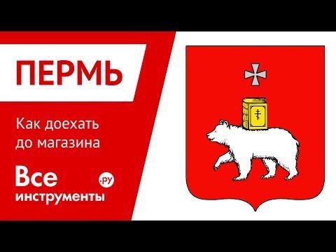 Как доехать в магазин Всеинструменты.ру в Перми (1-я Красноармейская)
