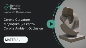 Corona Curvature. Модификация карты Corona Ambient Occlusion