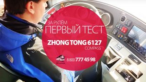Первый тест за рулем нового автобуса Zhongtong (Зонг Тонг) 6127 Compass, часть 1