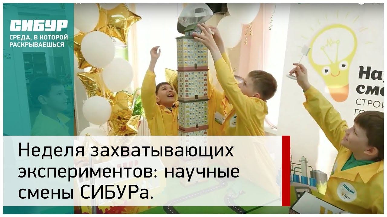 Неделя захватывающих экспериментов: научные смены СИБУРа