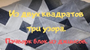 Как из двух квадратов сделать три узора.Пэчворк блок из старых джинсов.