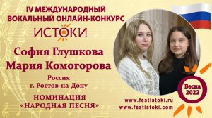 София Глушкова и Мария Комогорова. Россия, г. Ростов-на-Дону. "Жавороночек"