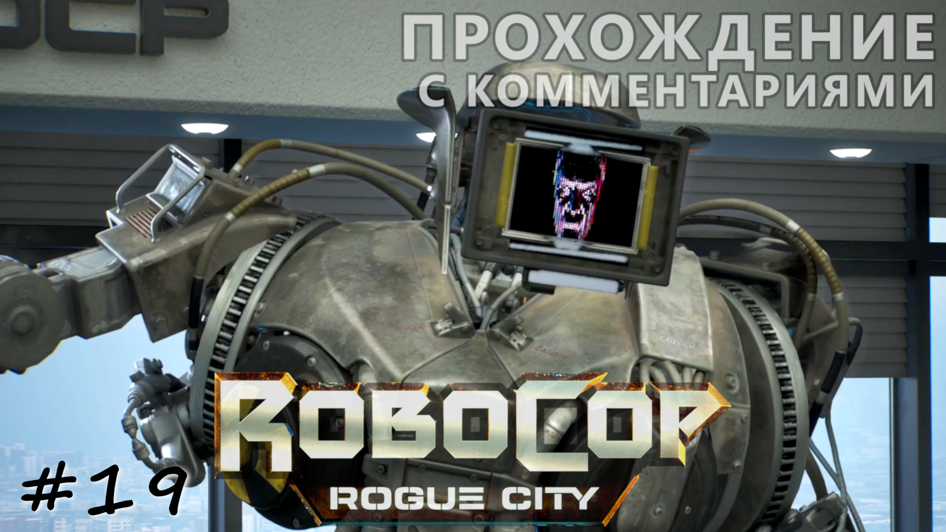 Старый друг. Финал - #19 - RoboCop Rogue City