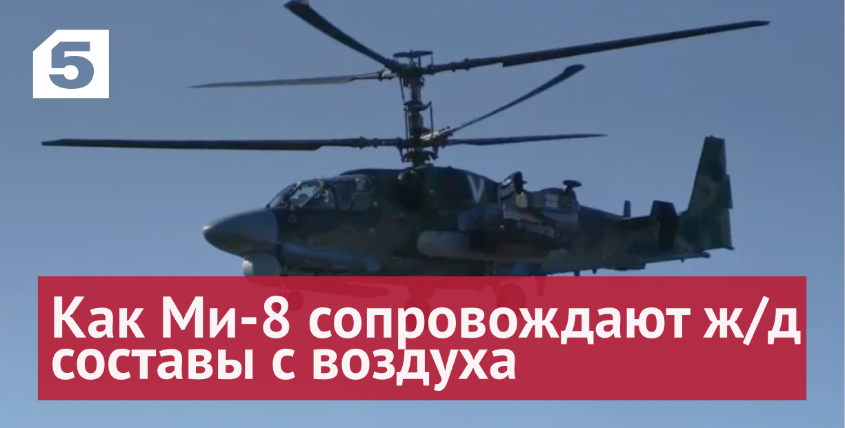В полной безопасности: как экипажи Ми-8 сопровождают ж/д составы с воздуха