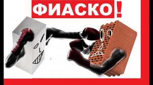 Из чего НЕЛЬЗЯ строить дом? Газобетон или керамика?  Стройхлам.