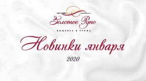 Новинки Января 2020