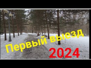 Первый выезд на летней трансмиссии 2024