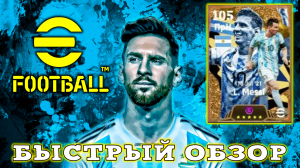 10 из 10 Обзор Нового Месси в eFootball 2024 mobile