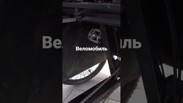 Веломобиль для сельской местности