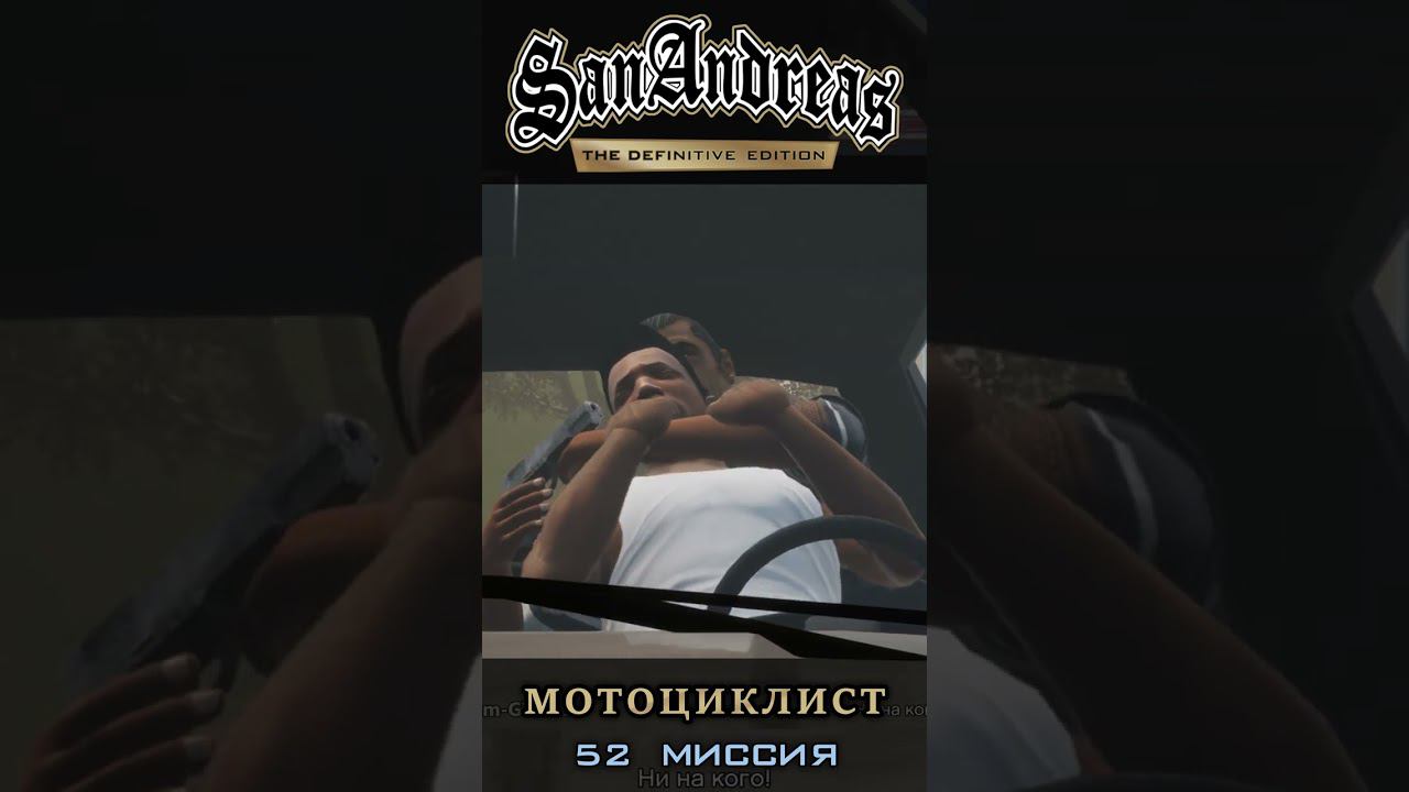 Мотоциклист - GTA San Andreas Definitive Edition / Русская озвучка смотреть онлайн