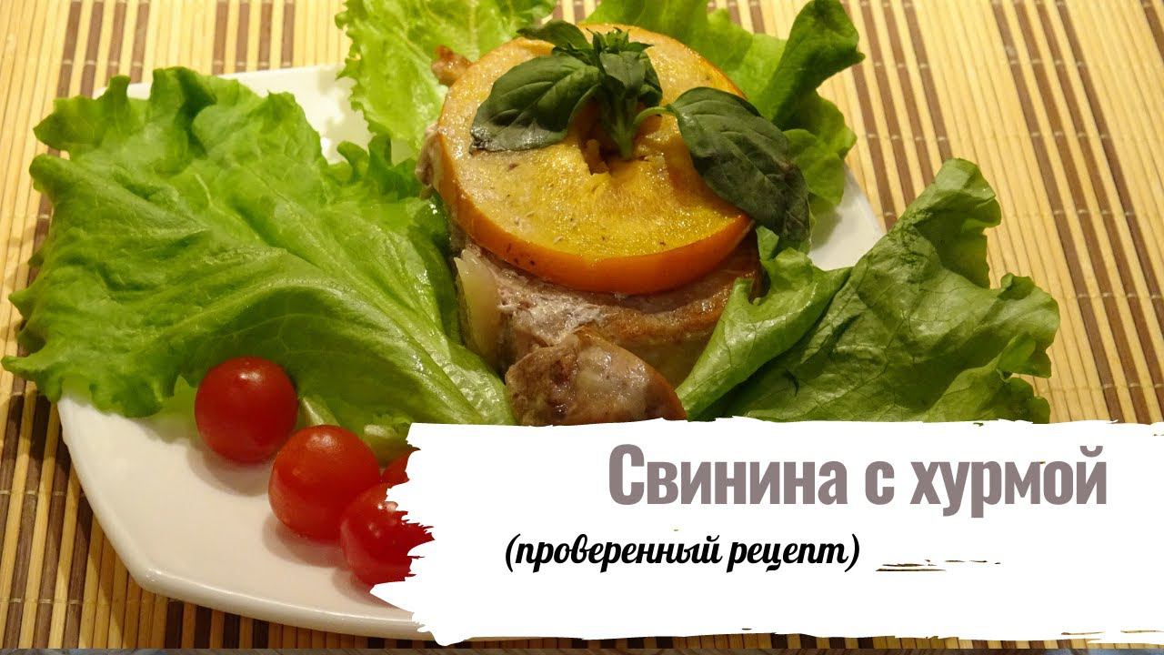 Свинина запечённая с хурмой. смотреть онлайн