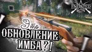 ЭТО ОБНОВЛЕНИЕ ИМБА В 2024 ГОДУ В ENLISTED?! ЭТОГО ЖДАЛИ ВСЕ ИГРОКИ?!