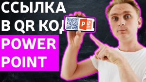 Как добавить QR код на слайд в PowerPoint | Как добавить ссылку на слайд