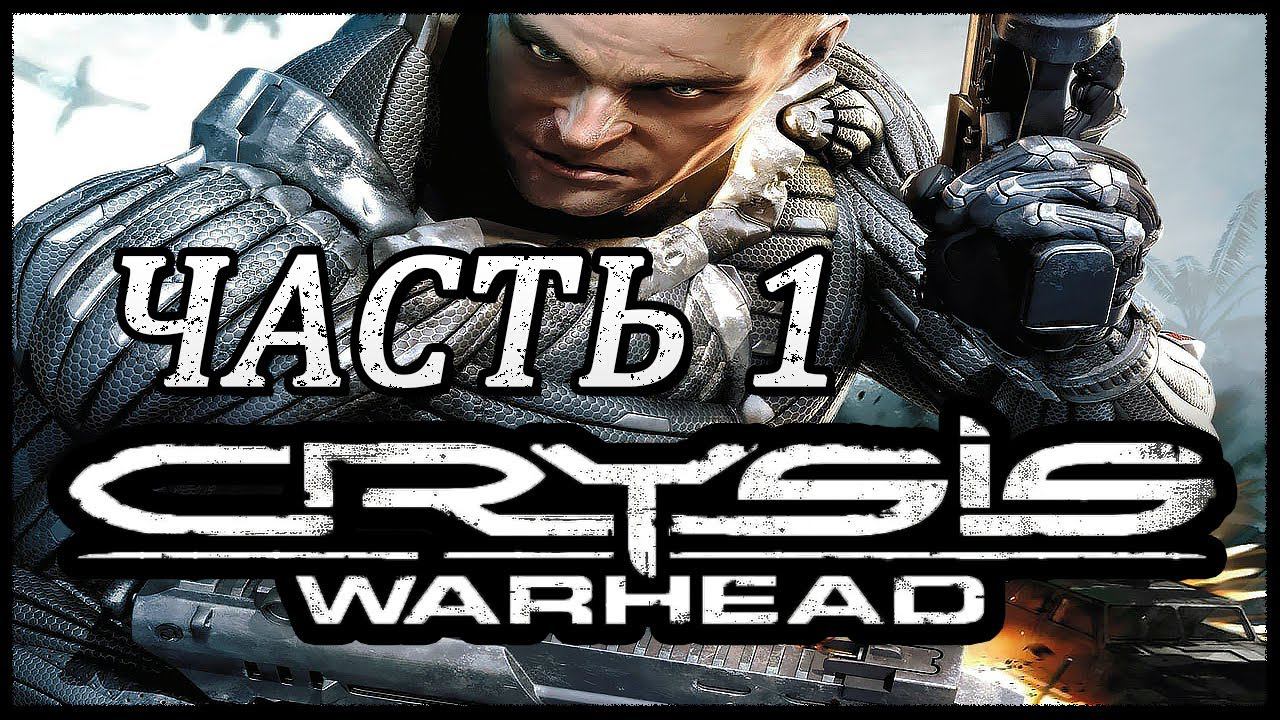 Crysis Warhead ➤ Прохождение - Часть 1 ➤ ЗОВИТЕ МЕНЯ ИЗМАИЛ #Crysis