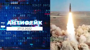 АнтиФейк. Выпуск от 27.12.2022